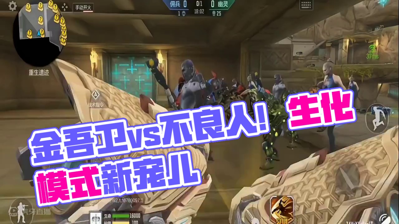 CF手游：金吾卫和不良人，哪一个才是生化模式的新宠儿 #CF手游初夏激励 #CF手游太白诗仙 #CF