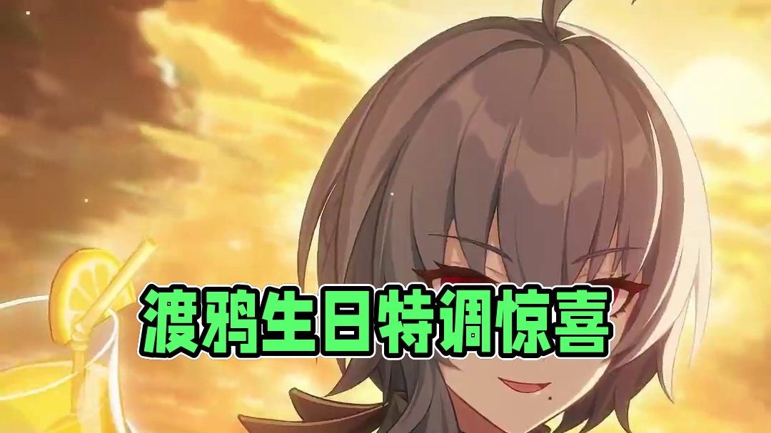 ★渡鸦，生日快乐！★‌ 「喏，为你准备的特调，和这风景很相衬吧？」
「孩子们今天一整天都神神秘秘的，