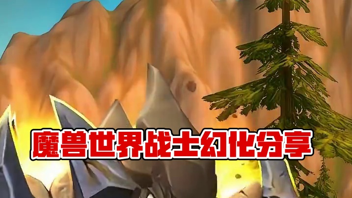 10.0这套外观真好看，魔兽世界战士幻化分享，附调料包 #魔兽世界幻化 #魔兽幻化 #幻化 #战士幻