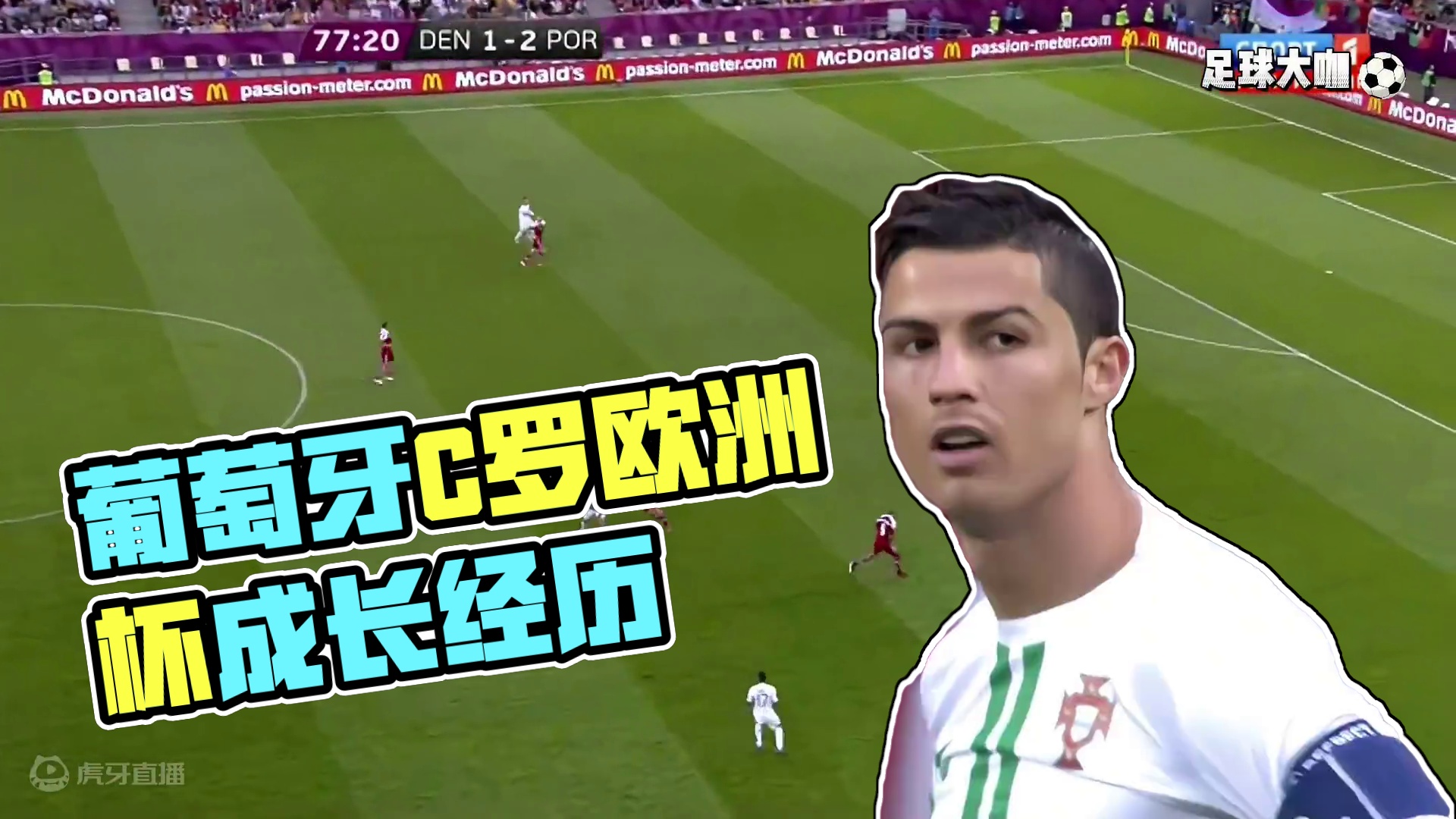 2012欧洲杯葡萄牙被分到死亡之组，小组赛前两轮一胜一负 #C罗 #葡萄牙 #欧洲杯 #足球的魅力 