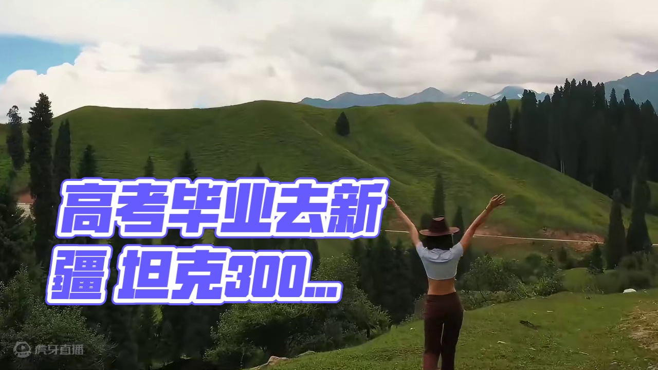 弟弟妹妹们 高考结束后到了新疆 看到这种车 记住 它的名字叫坦克300#坦克300 #毕业旅行 #新