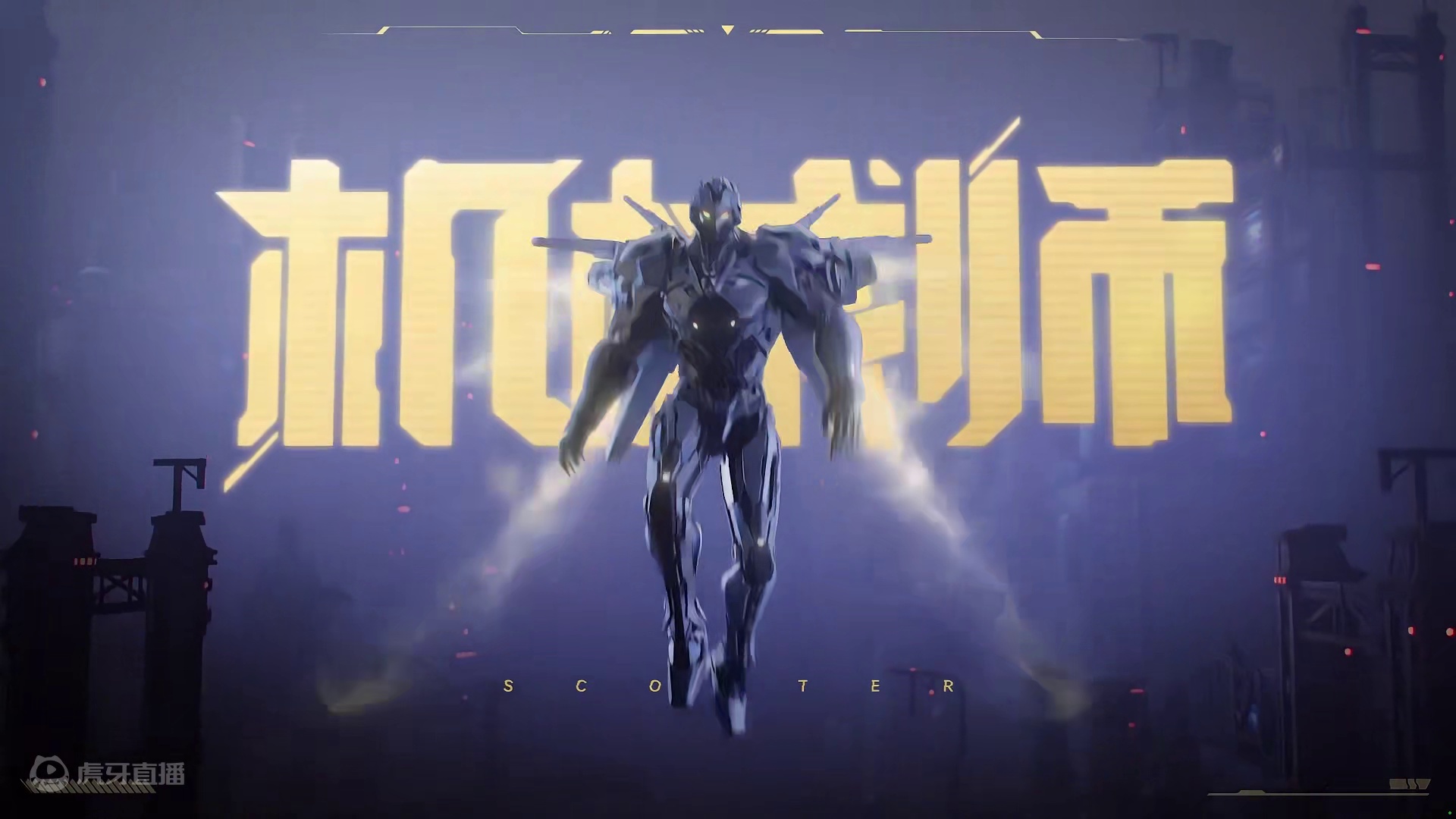 我将以机甲形态出击！命运方舟全新职业——射手（男）「机械师」正式上线！#命运方舟 ##命运方舟天界圣