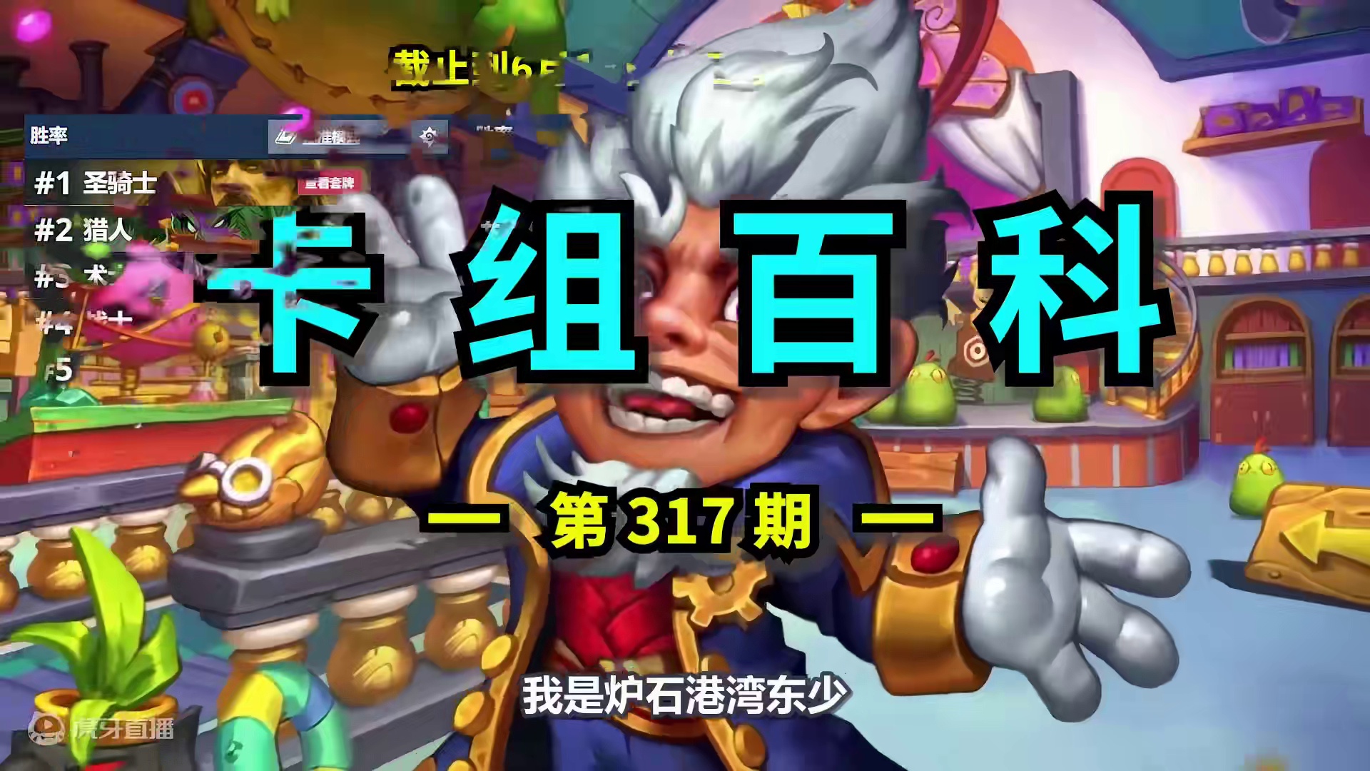 奇偶回归！免费使用！曾经炉石最强卡组重回标准！【卡组百科】 #炉石传说 #炉石卡组 #游戏攻略 #卡