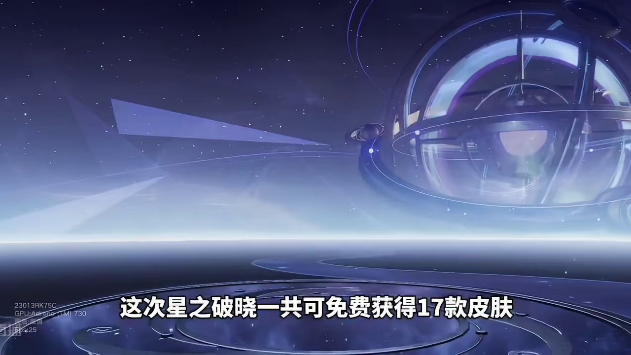 星之破晓免费获得凯青龙志皮肤和齐天大圣等17款皮肤，而且齐天大圣达到王者段位可转移到正式服永久使用，