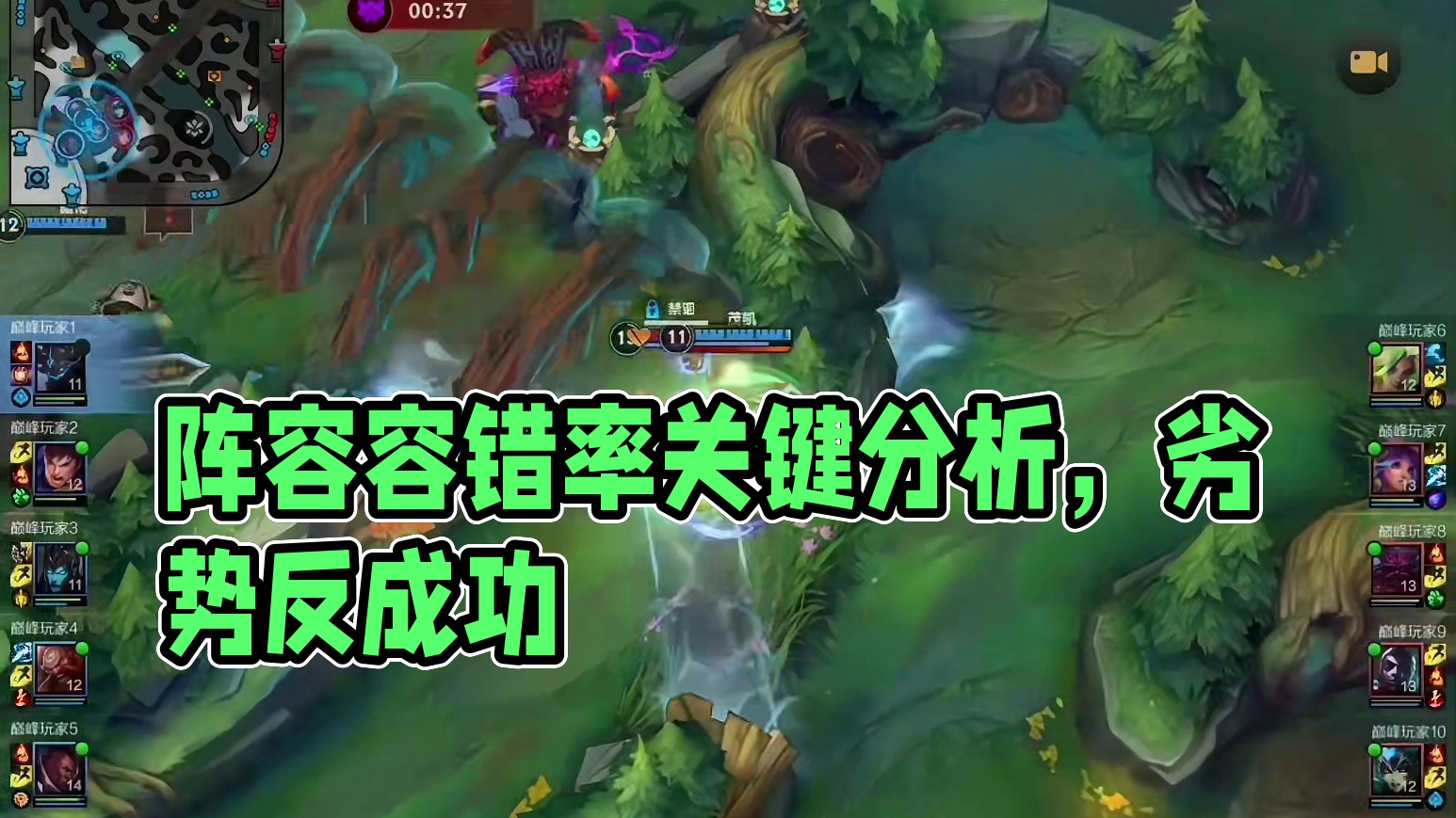 阵容容错率=增加失误弹性 #英雄联盟手游创作者激励计划 #内容启发搜索 #lolm上分英雄