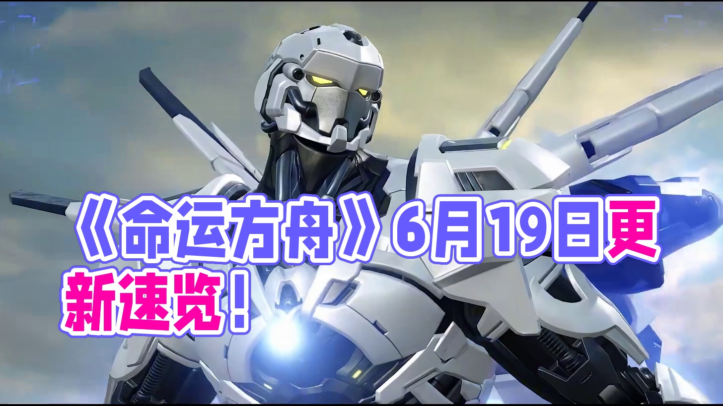 《命运方舟》6月19日更新内容速览，快速了解版本新内容！冒险家们快来一起看看吧~#命运方舟 #命运方