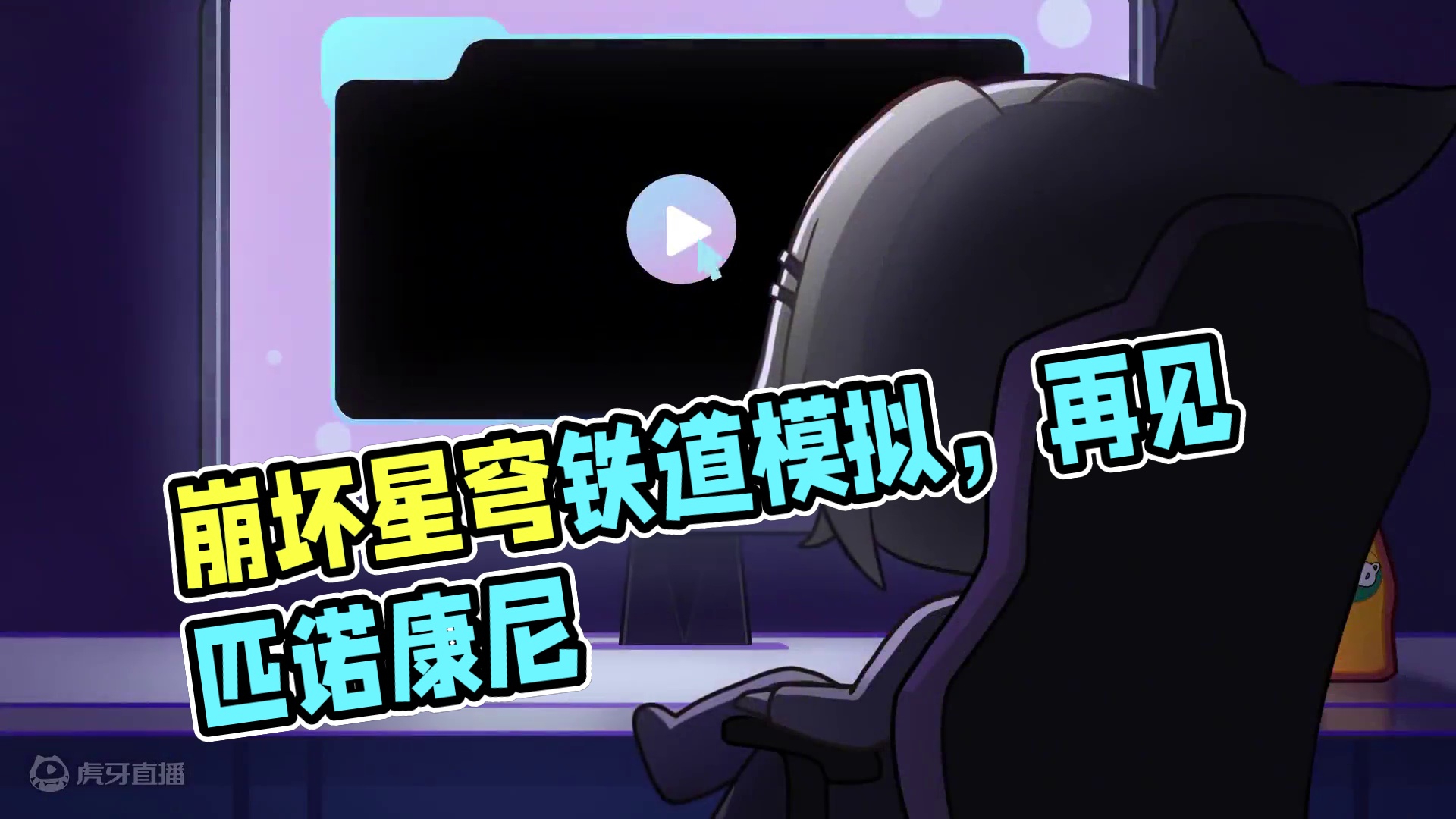 #崩坏星穹铁道 走近星穹——「差分宇宙」特别节目#再见匹诺康尼