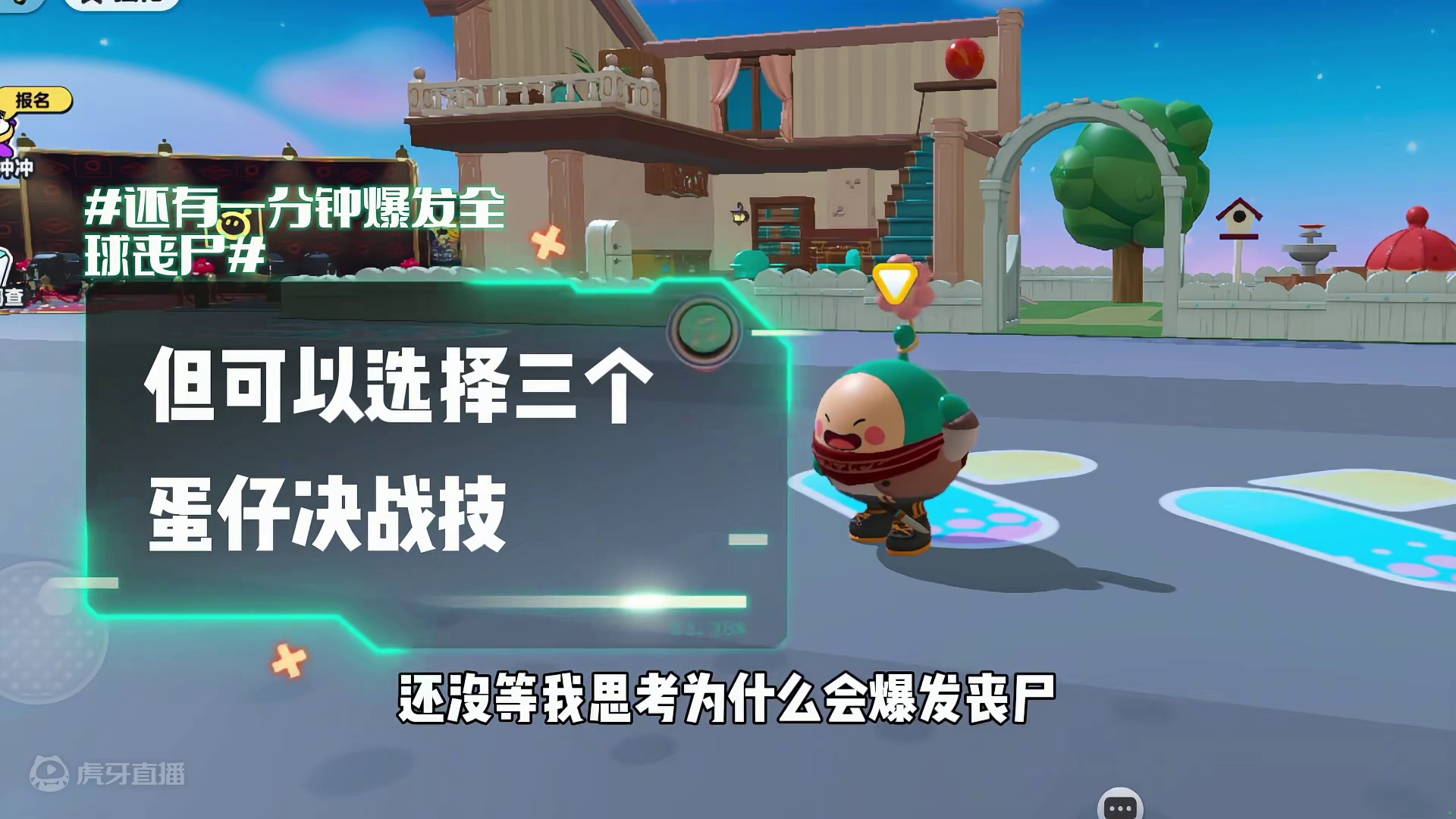 蛋仔派对：假如一分钟后丧尸爆发，让你选三个决战技！你会怎么选 #蛋仔派对 #蛋仔派对世纪圆舞会