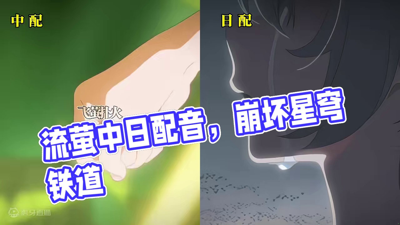 流萤中日配音！你更喜欢那种呢！#崩坏星穹铁道 #等醒来再哭泣 #崩铁漫剪  #崩坏星穹铁道流萤 #抖