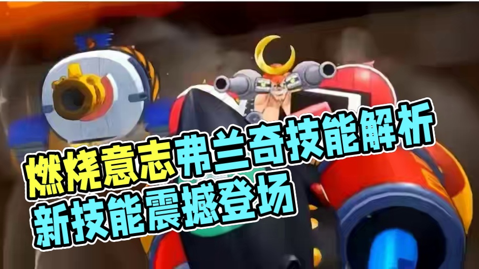 燃烧意志：【和弗兰奇】技能、天赋解析，无视UR大妈压血条？ #燃烧意志和之国弗兰奇 #草帽一伙船匠 