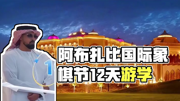 这个暑假参加阿布扎比国际象棋节，开启12天阿布扎比&迪拜之旅 #阿布扎比国际象棋节 #游学 #暑假游