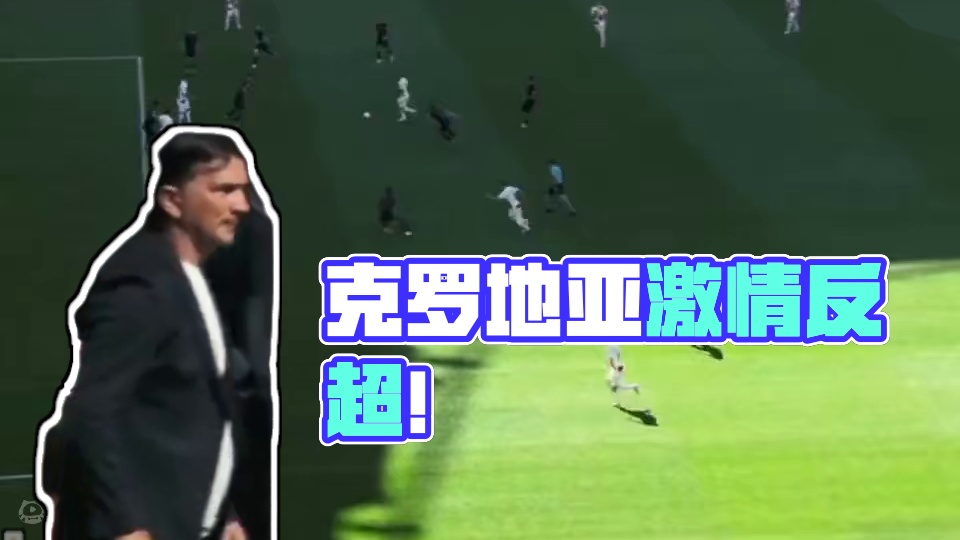 克罗地亚3分钟连进2球反超比分！#克罗地亚 #莫德里奇 #欧洲杯 #体育精神