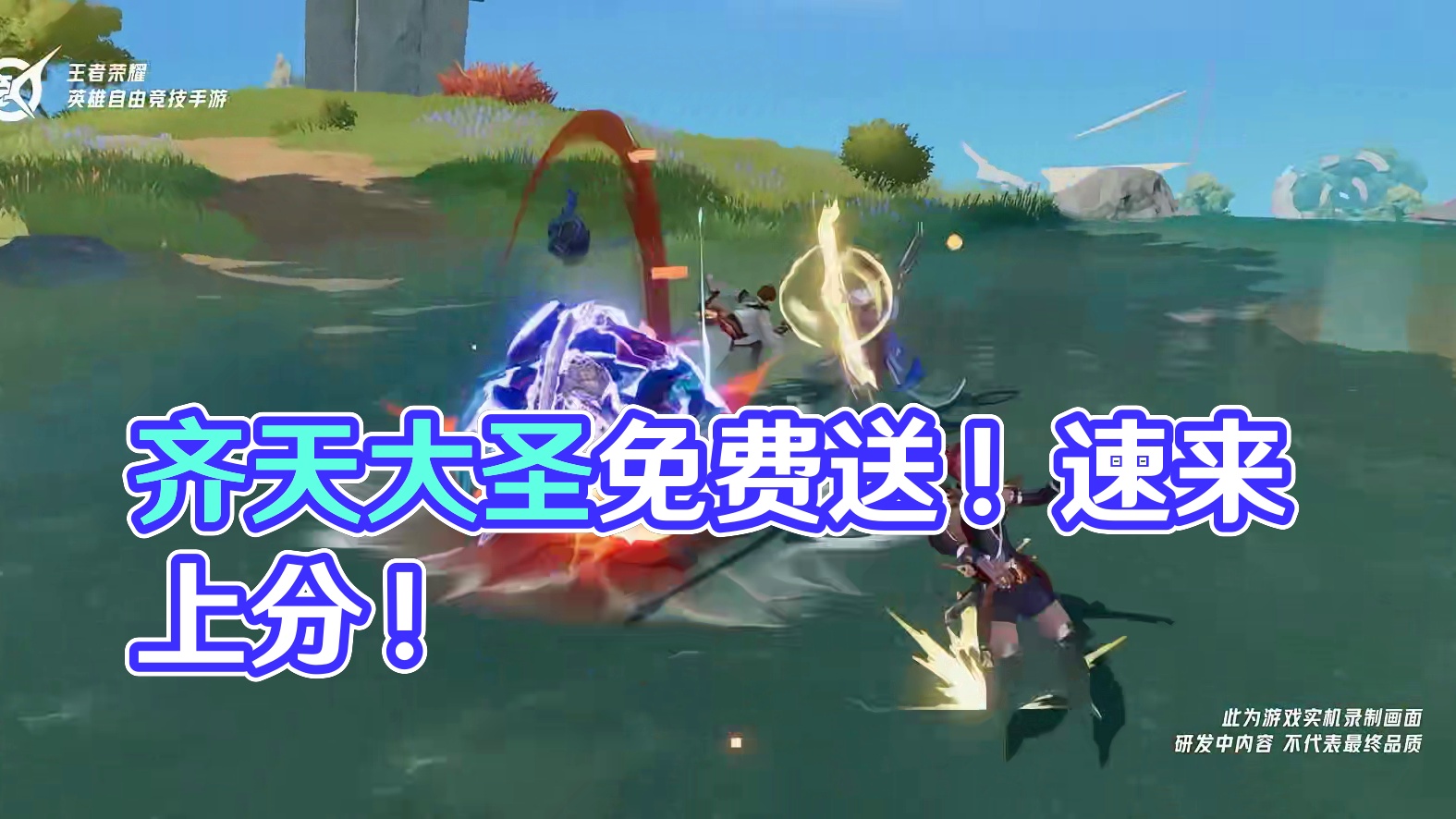 齐天大圣免费送！活动今日开启～速来破晓上分！#王者荣耀星之破晓  #王者荣耀