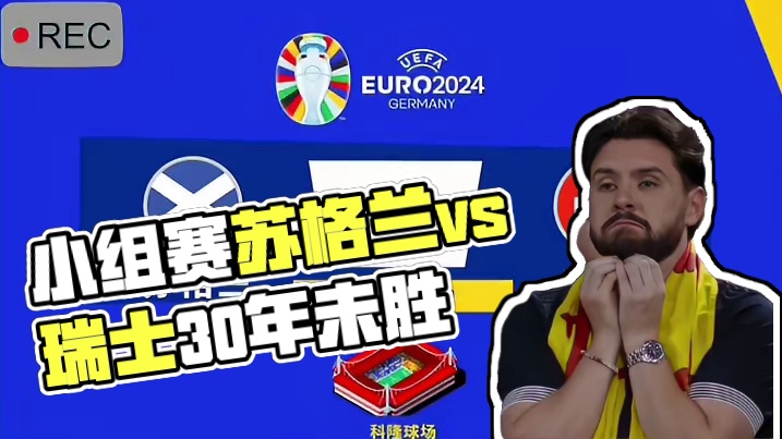 #欧洲杯 #2024欧洲杯你看好哪支队伍 小组赛第二轮苏格兰对瑞士