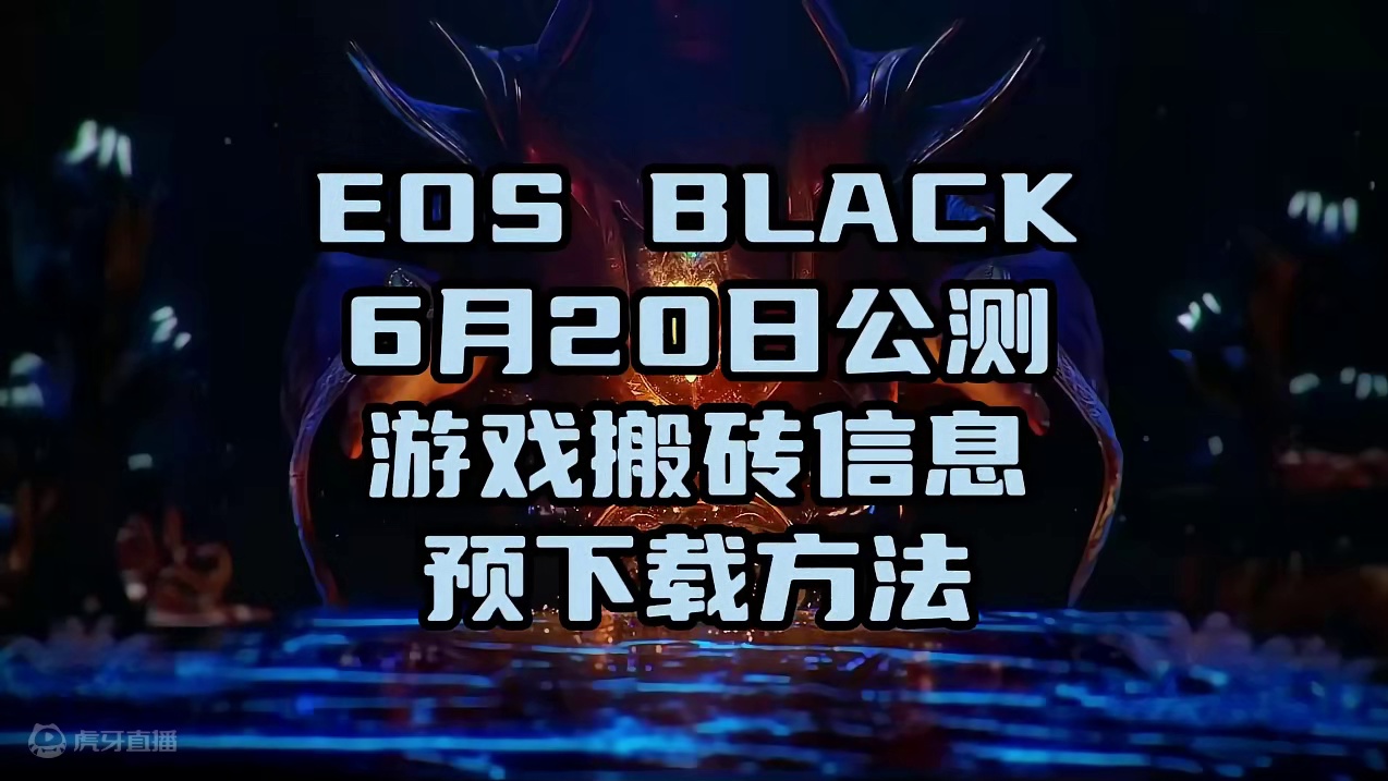 EOS BLACK将于6月20日公测 预下载方法 游戏搬砖信息 #游戏搬砖 #游戏搬砖资讯 #eos