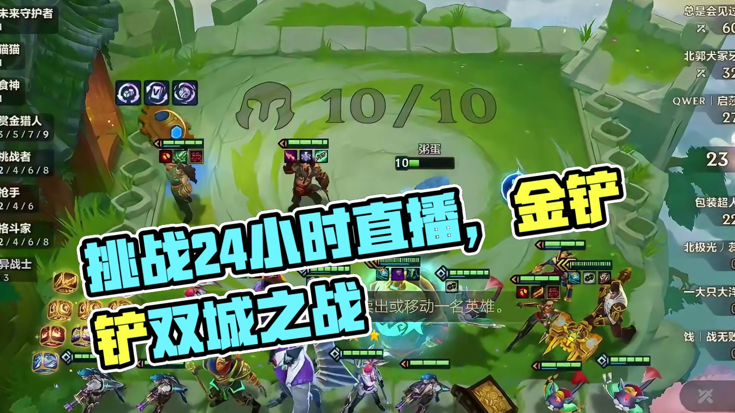 昨日直播素材 正在挑战24小时直播 #金铲铲双城之战正式回归#金铲铲画之灵赛季#金铲铲画之灵奇遇