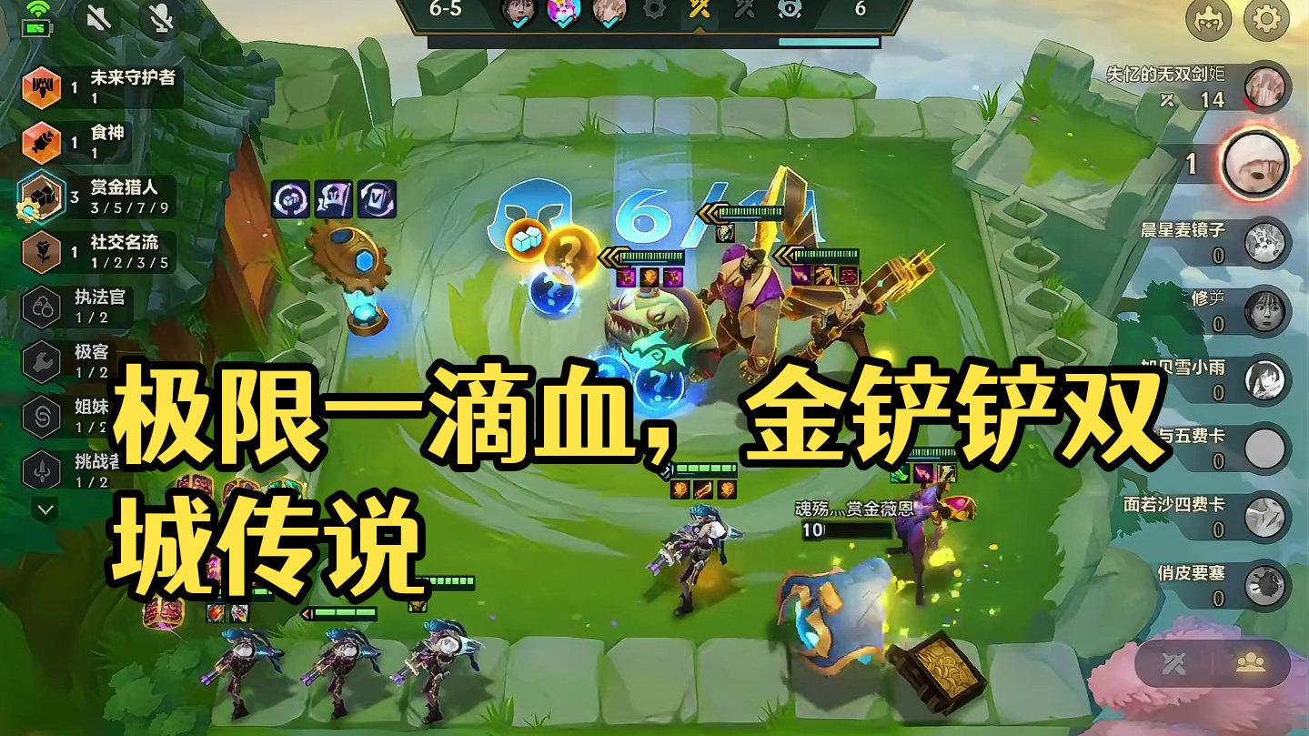 十四连败？极限一滴血收菜！ #三星五费 #金铲铲之战双城传说