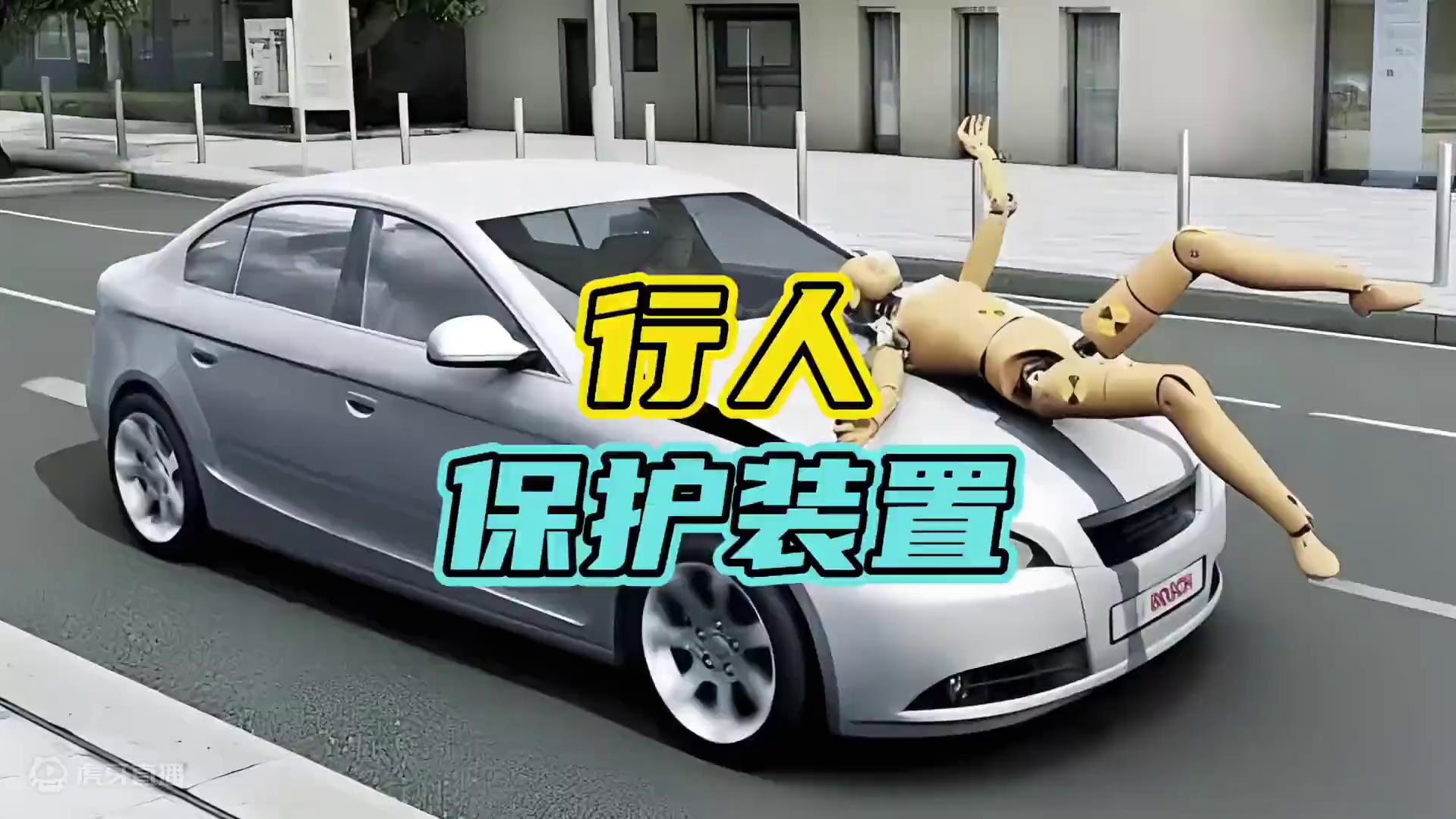 100年前的行人保护装置和现在有什么区别…#行人保护装置 #汽车 #鸡肋