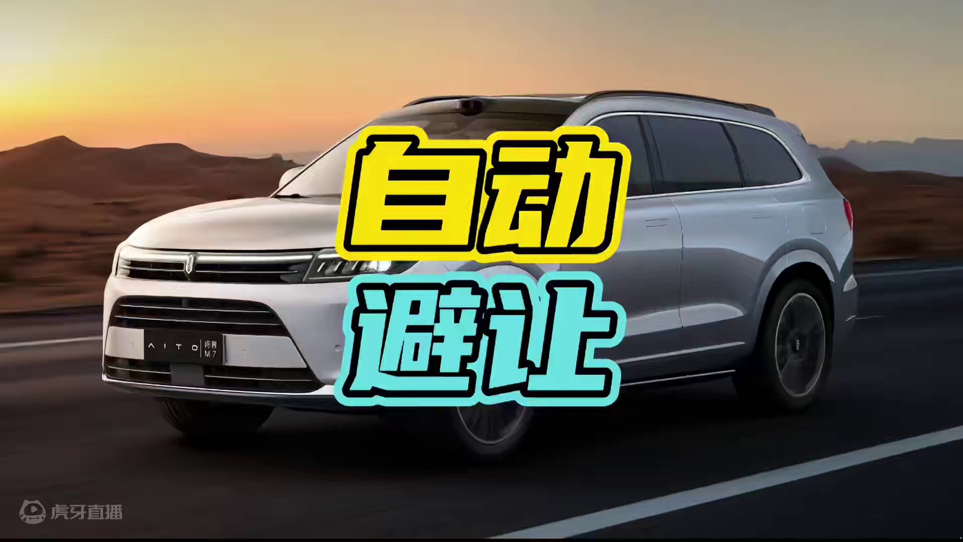 华为问界的自动避让到底有多牛…#华为 #问界 #自动避让