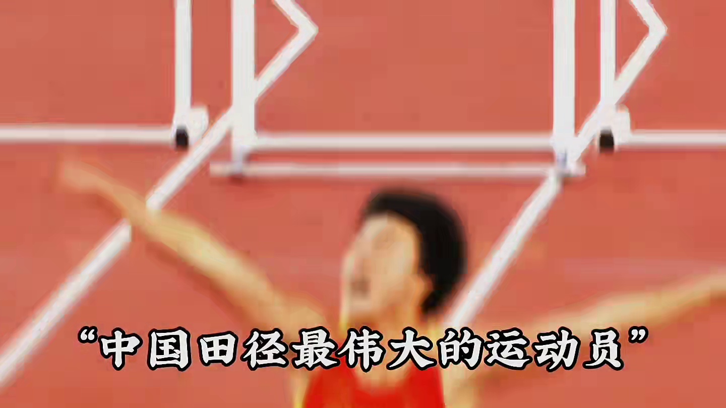 “中国田径最伟大的运动员——刘翔”#田径 #刘翔 #跨栏