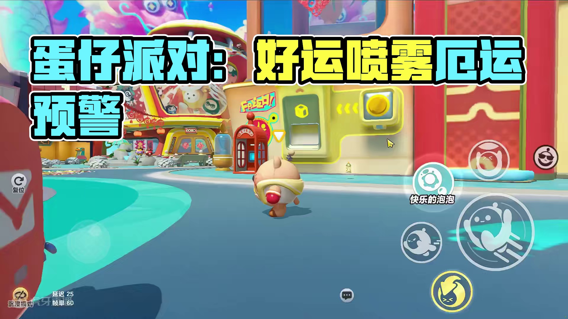 蛋仔派对：会带来厄运？小心好运喷雾，没用好处只有害处 #蛋仔派对 #刘口水 #刘口水解说 #蛋仔派对