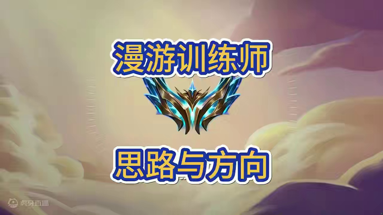 漫游训练师或者雕纹魔像地图如何顺着发牌员节奏来玩？#金铲铲新版本上分阵容 #金铲铲之战 #金铲铲冲分