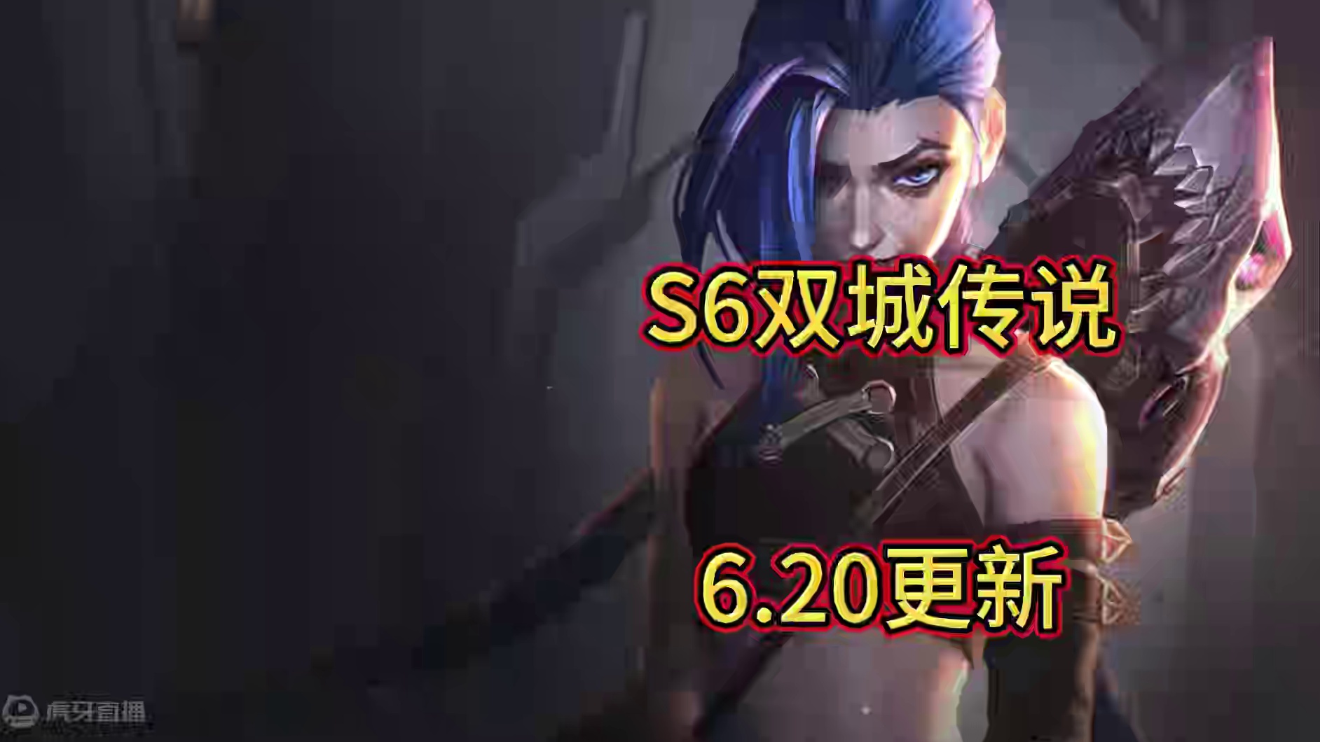 金铲铲6月20更新，变废为宝回来了！#金铲铲新版本上分阵容 #金铲铲之战 #金铲铲冲分阵容 #金铲铲