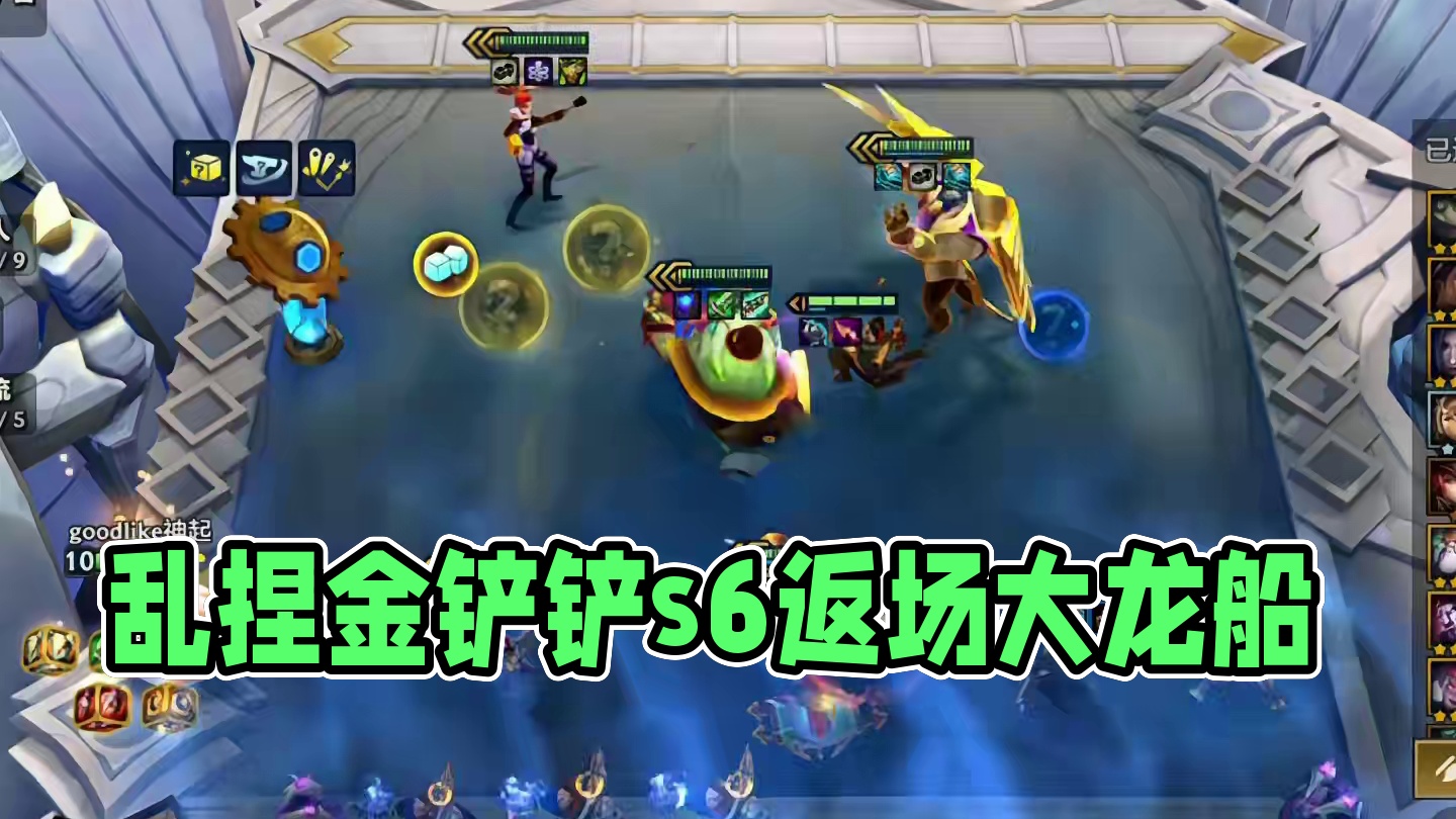 伤心妮蔻（下）随便乱捏…#云顶之弈 #金铲铲之战 #金铲铲s6返场爆料