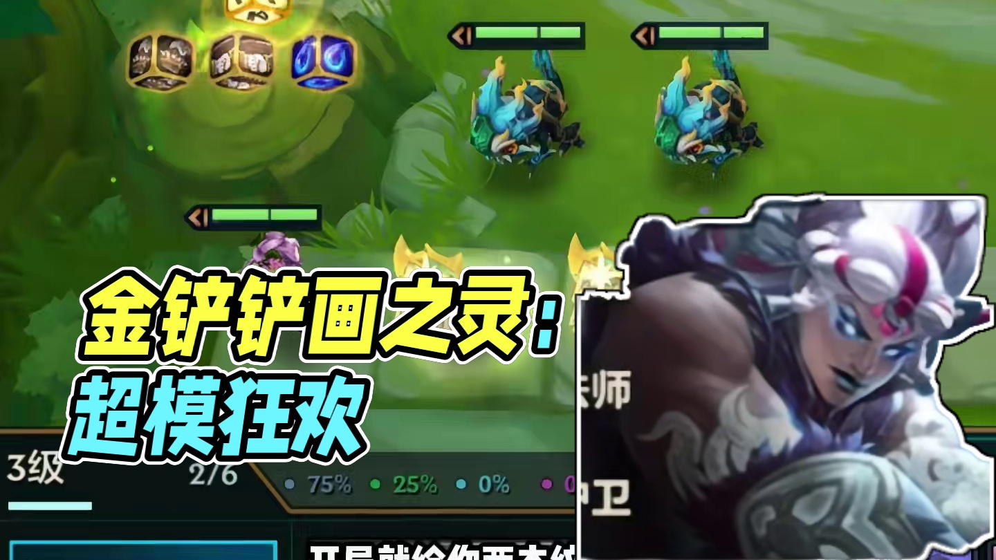 在这模式，你甚至可以把把9吉星~ #金铲铲画之灵赛季 #金铲铲画之灵上分必学 #金铲铲画之灵奇遇