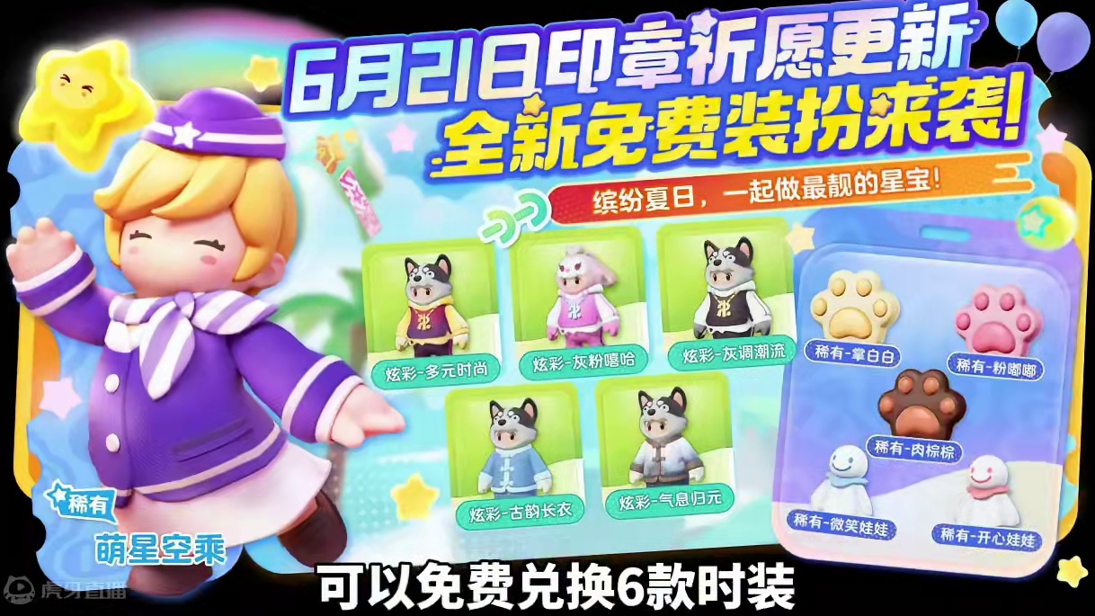 元梦21号更新内容来了！免费白拿7款时装#元梦初夏奇遇记 #元梦之星缤纷夏日赛季 #元梦之星#元梦之