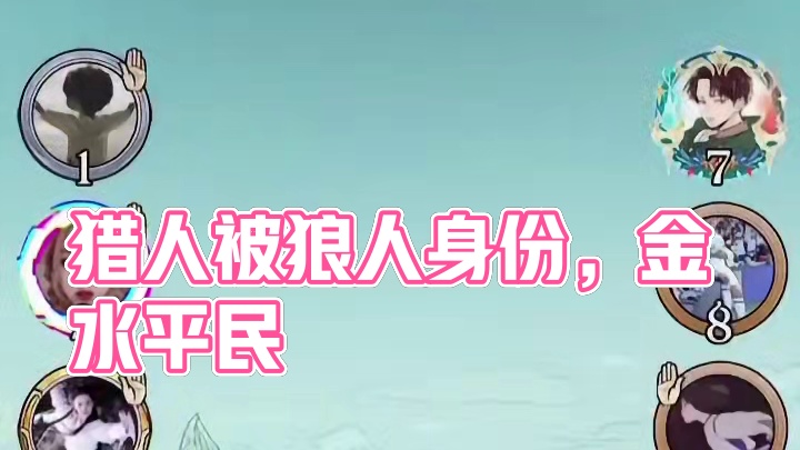 当猎人接狼人的金水平民！#网易狼人杀 #狼人杀星赏金计划