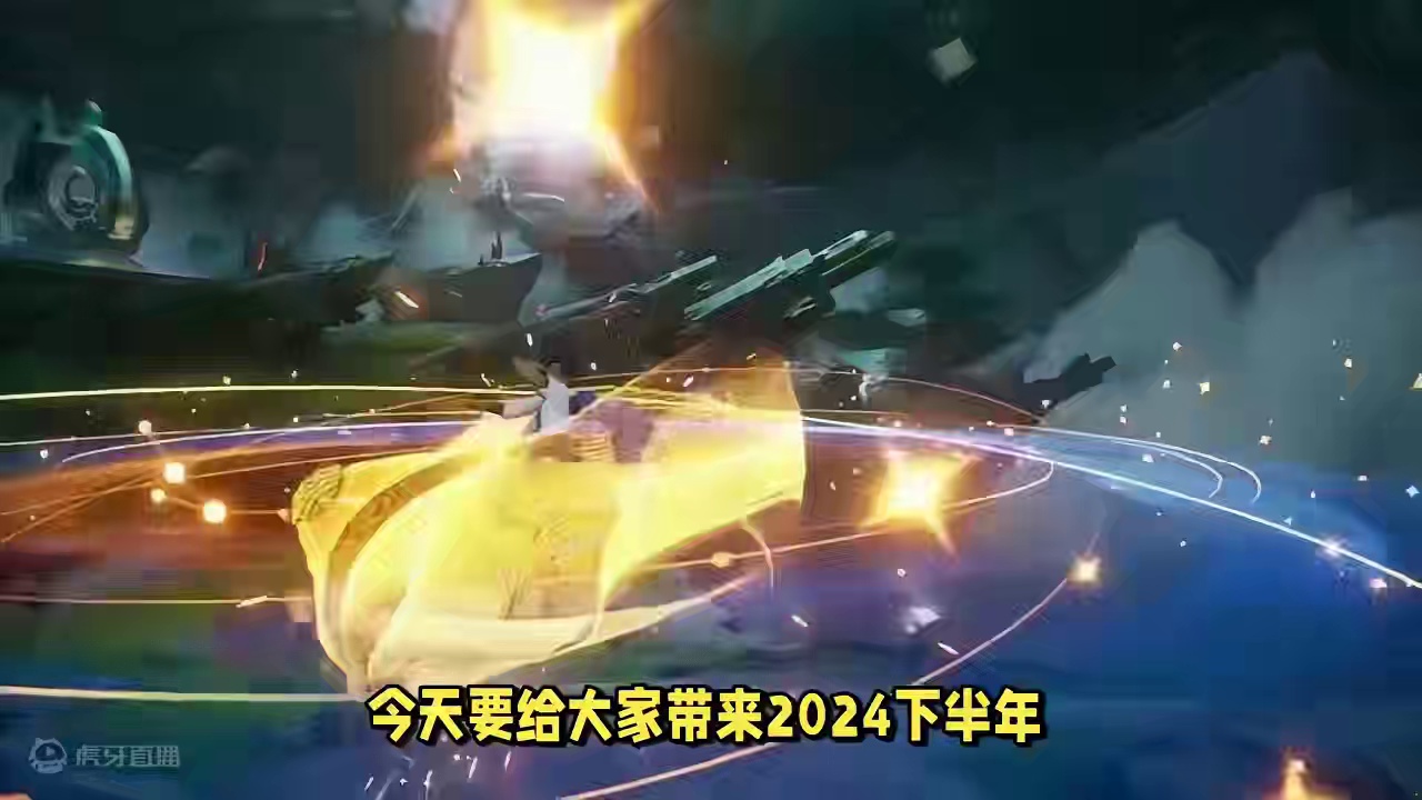 2024手游新品大盘点，这几款神仙游戏不容错过！ 2024手游新品大盘点，这几款神仙游戏不容错过#2