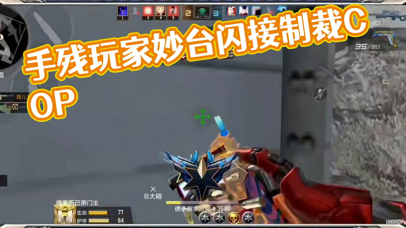 手残玩家制裁COP，只能靠妙才了 #cf手游 #cf手游太白诗仙 #cfm传奇冲分月