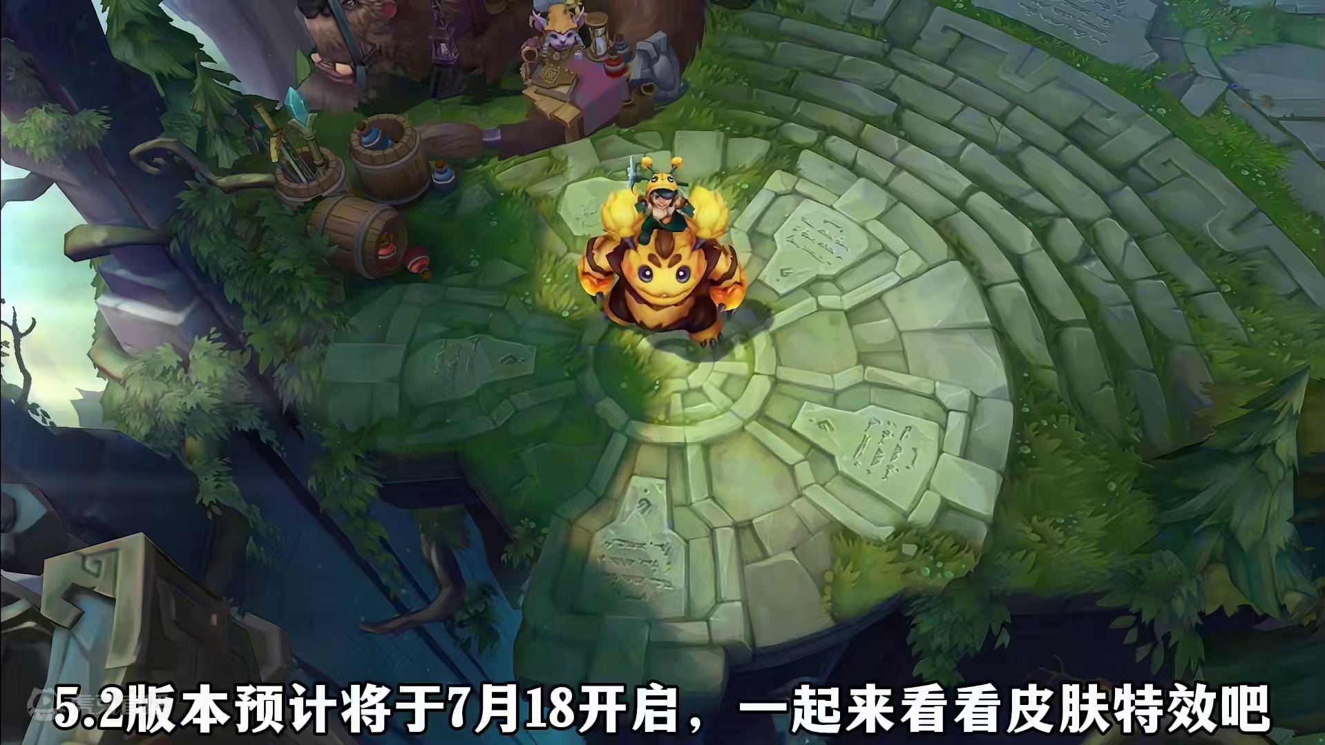 新皮肤爆料：小蜜蜂努努将在5.2版本上线联盟手游 可能是周年庆限定皮肤！#还是lolm会整活 #lo