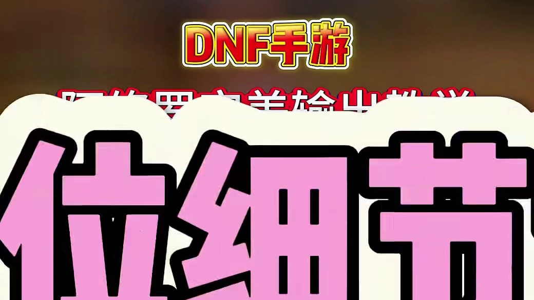 dnf手游剑魂阿修罗详细教学保姆级！全方位解读新职业 #dnf手游  #dnf手游新职业 #罗特斯团