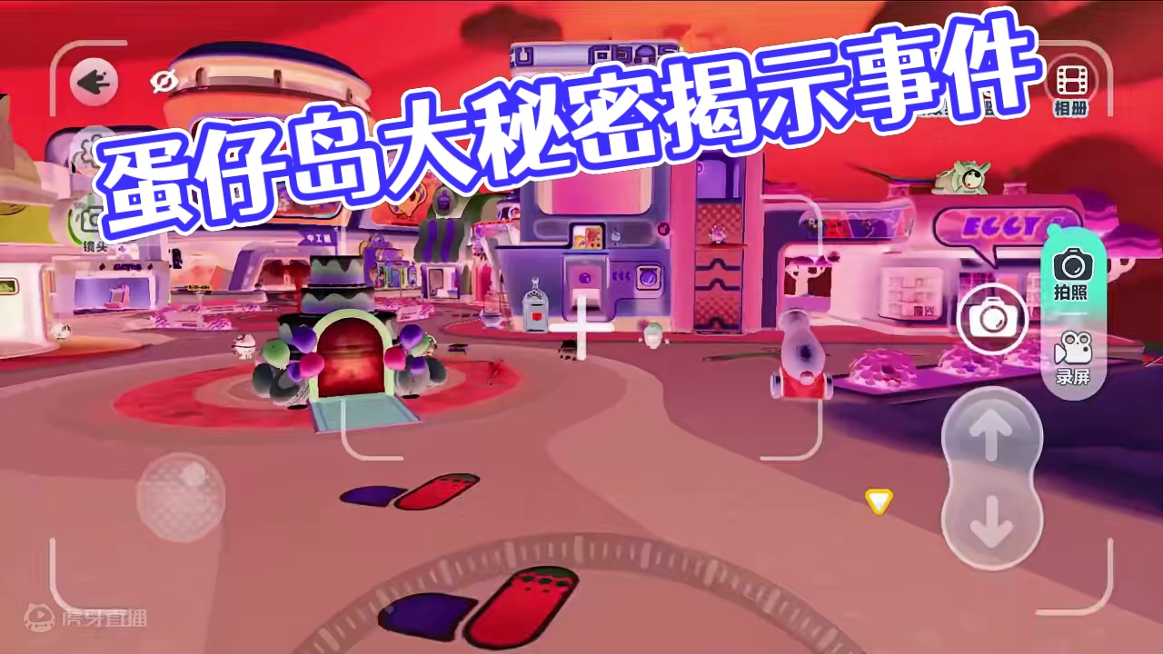 蛋仔派对：不要用死亡视角！有危险，小岛上有大秘密 #蛋仔派对 #刘口水欧巴 #刘口水解说 #蛋仔派对