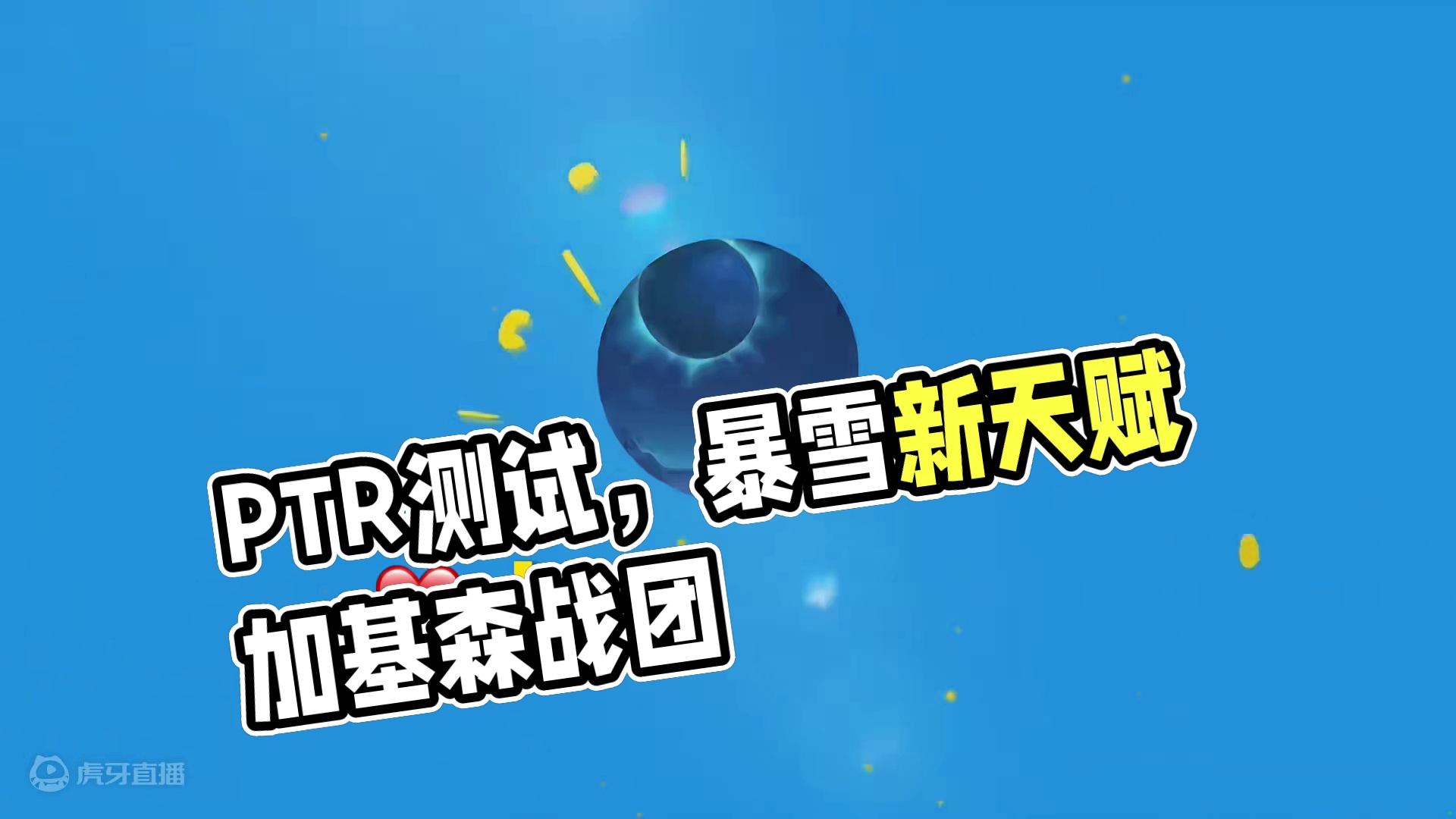 PTR测试 #魔兽萌新站 #魔兽世界 #地心之战