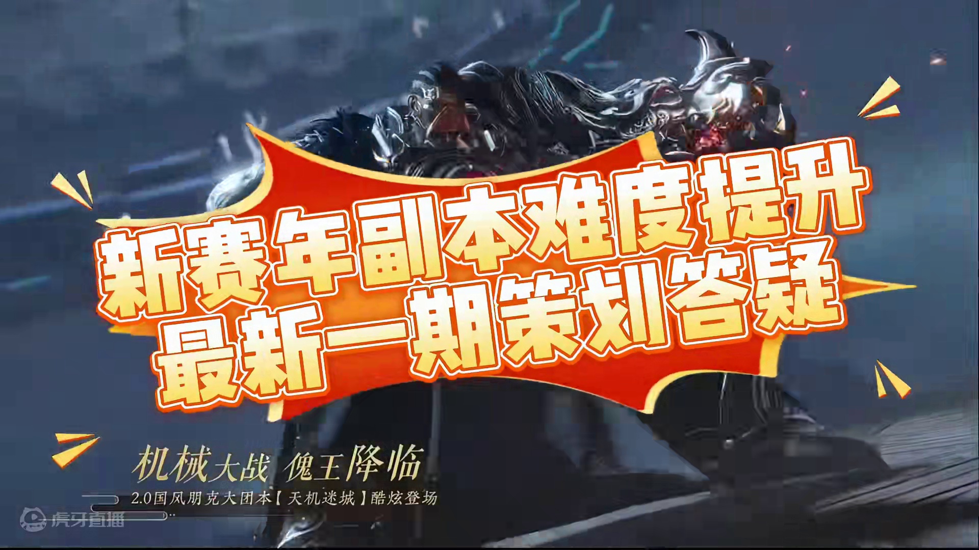 新赛年副本难度提升最新一期策划答疑#逆水寒全民贺周年 #逆水寒全民制作人 #逆水寒手游新赛年 #逆水