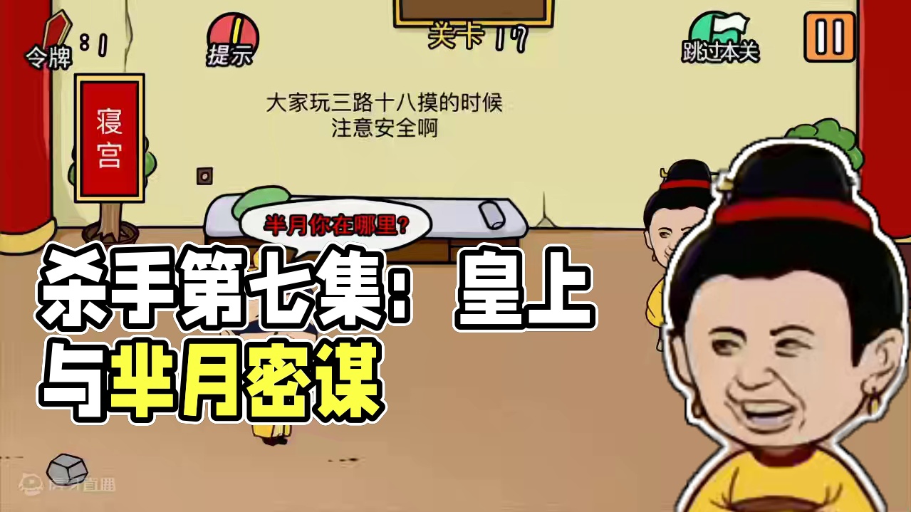 我是杀手第七集：皇上跟芈月捉迷藏 #小游戏