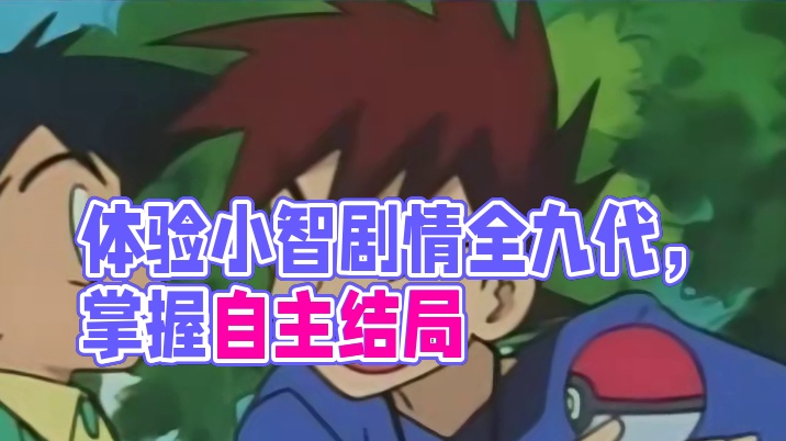 如果让你体验小智的一生，你能做到什么程度呢？#宠物小精灵 #神奇宝贝 #宝可梦