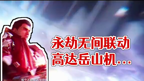 永劫无间岳山机甲到来：应龙号！出击！ #永劫无间 #永劫无间联动高达之父