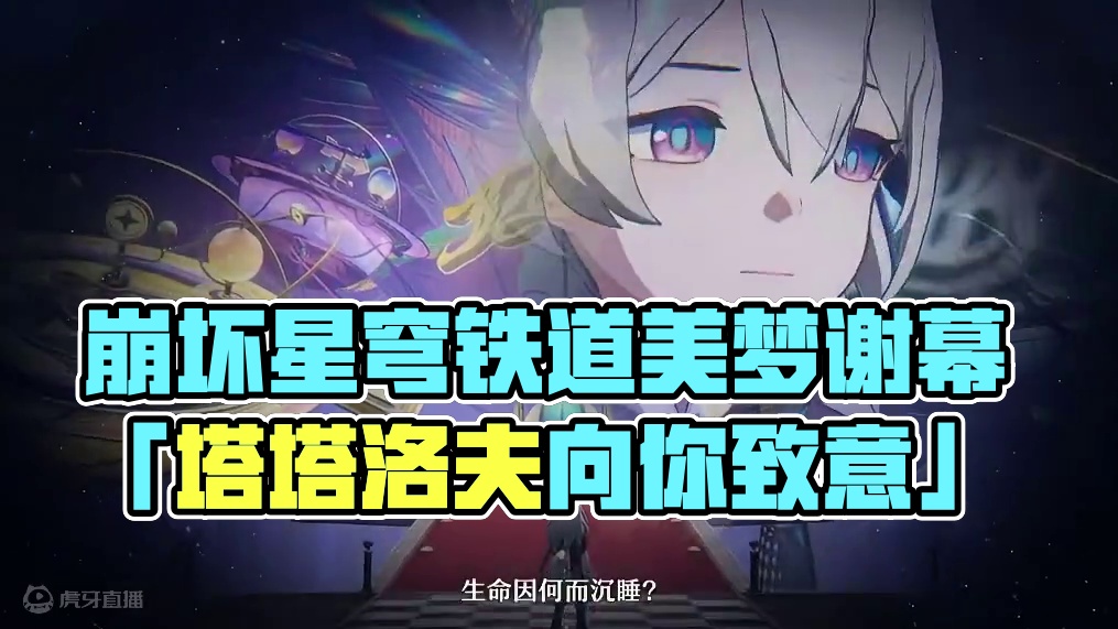 #崩坏星穹铁道  美梦谢幕PV：「塔塔洛夫向你致意」#再见匹诺康尼  #星穹铁道花火