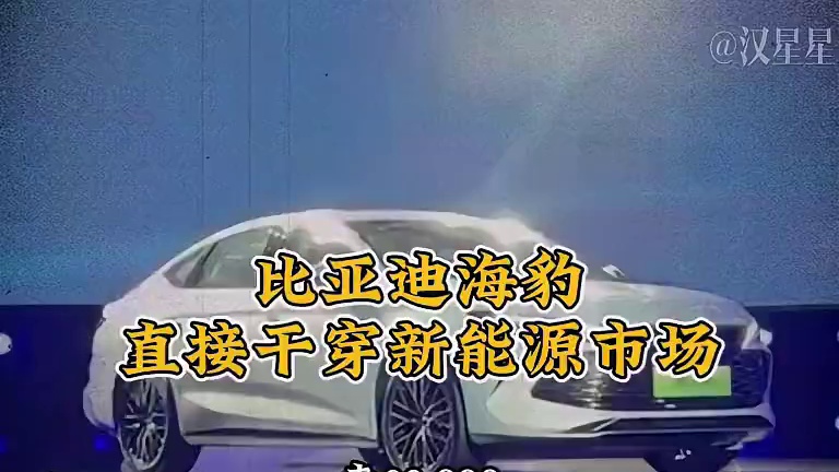 比亚迪又又又掀桌了！#比亚迪海豹 #国产之光 #比亚迪技术发布会 #新能源汽车 #汽车
