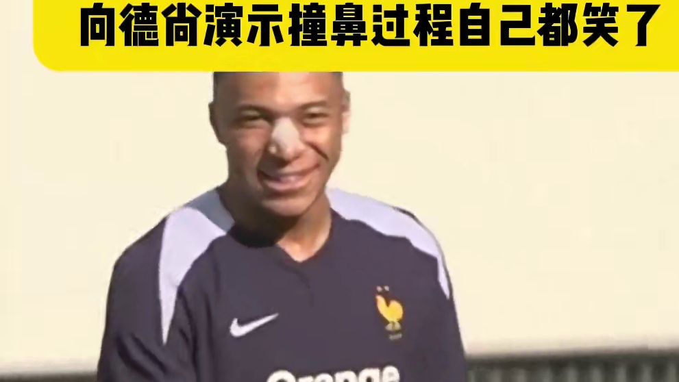 有望出战荷兰？姆巴佩今日带着鼻子保护绷带进行单独训＃欧洲杯