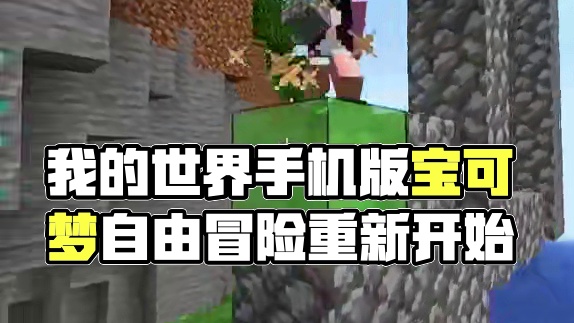 主页有我的世界手机版宝可梦 #我的世界