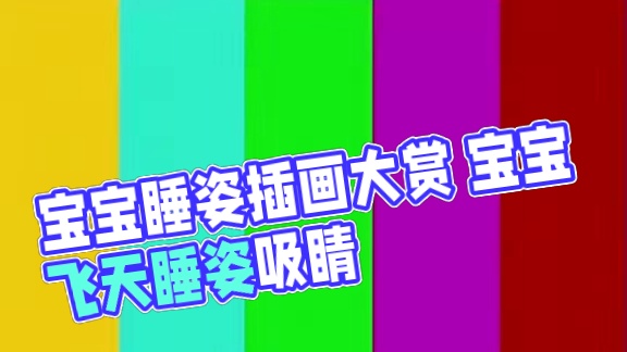 宝宝睡姿大赏 窗前明月光宝宝睡的香  小朋友们的睡姿是真的千奇百怪 只有你想不到 没有他做不到#宝宝