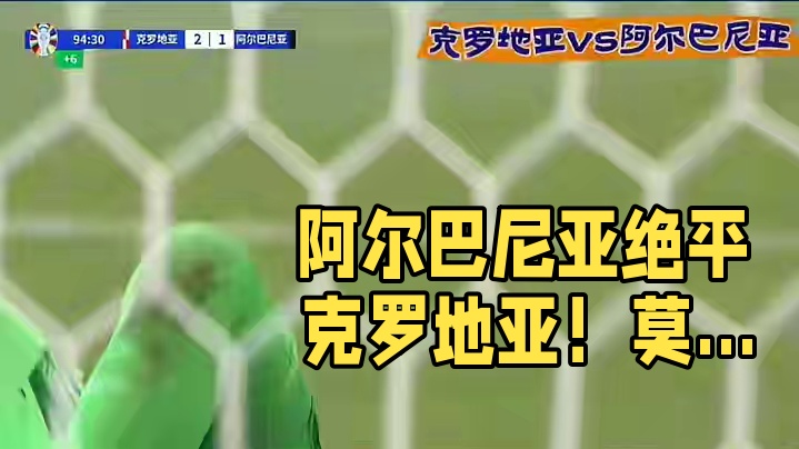 克罗地亚2-2阿尔巴尼亚 连续反转！阿尔巴尼亚补时阶段绝平克罗地亚，莫德里奇都崩溃了！#欧洲杯 #足