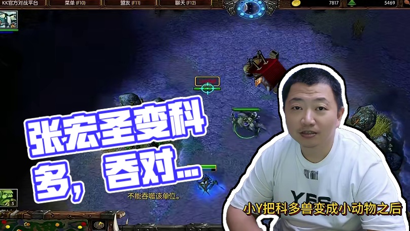 小Y变了对方科多，自己的科多能吞它吗？ #bbc #张宏圣 #magicyang #魔兽争霸3 #大