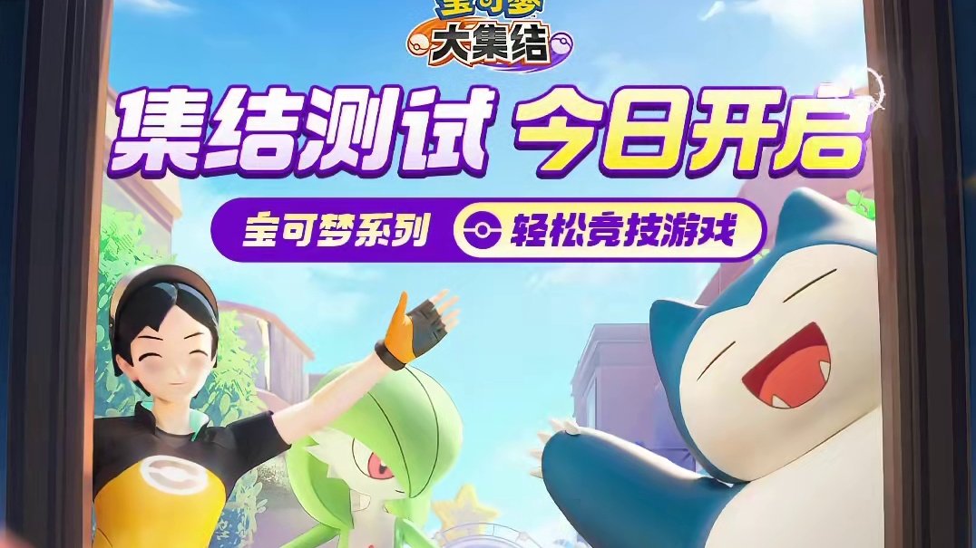 欢乐集结，爽玩一“夏”！国服《宝可梦大集结》「集结测试」今日开启！全面焕新的主城设施、全新升级的主题