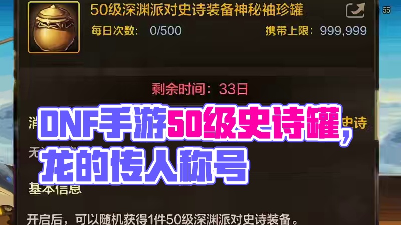 DNF手游送50级史诗罐子，龙的传人称号#dnf手游
